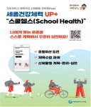 세종시교육청, 학생 체력·건강 위한 스쿨헬스 앱 개발