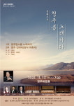 청주 문화예술인 한자리서 선보일 청주 칸타타
