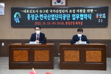 홍성군, 내포신도시 뉴그린 국가산업단지조성을 위한 협약 체결