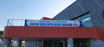 청주시장애인체육회, 2023년도 신규 장애인체력인증센터 공모사업 선정