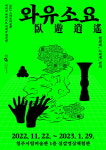 미디어아트전 와우소요臥遊逍遙 : 천천히, 느리게, 걷기 개최