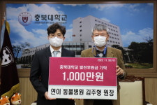 연이동물병원, 충북대 수의과대학 기자재 구입 지원 1천만 원 기탁