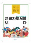 음성군립 삼성도서관 큰 글자 도서 15권 특별 전시