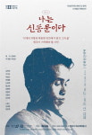 연극 나는 신동문이다 15일~17일 문화공간 새벽서