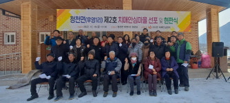 괴산군 보건소 치매안심센터 제2호 치매안심마을 청천면 지정