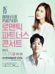 괴산문화예술회관 방방곡곡 문화공감 로맨틱 파트너스 콘서트