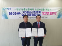 음성군 청년 농촌보금자리 조성사업 손잡다