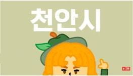 천안시맑은물사업본부, 물의 소중함 알리는 홍보영상 공개