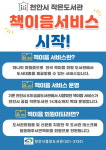 천안시 공립작은도서관, 전국 어디서나 가능한 책이음 서비스 운영