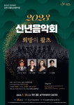 공주시 충남교향악단 새해, 희망의 왈츠 공연