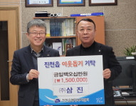 ㈜삼진, 진천읍행정복지센터 찾아 150만원 기탁