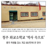 화교(華僑)와 청주
