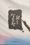 증평 삼보정, 활쏘기 문화 담은 30년사 책자 발간