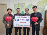 이든산업개발㈜, 오창읍 지역복지 위해 1천만원 기탁