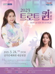공주문예회관 트로트 콘서트 트로트 퀸 인 공주 개최