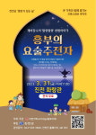 진천군, 국악극 흥부의 요술주전자 공연