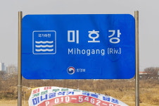 미호강 안내표지판 교체 억지춘향?