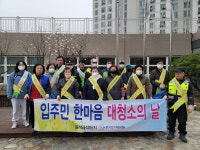 음성금석LH 1단지 아파트, 한마음 대청소