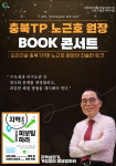충북TP 떠나는 노근호 원장 마지막 콘서트