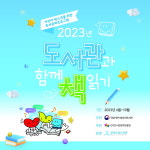 진천군립도서관, 도서관과 함께 책 읽기 공모사업 선정