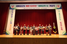진천군새마을회, 53주년 새마을의 날 기념식 개최