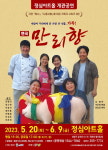 극단 청사, 정심아트홀 개관공연 만리향 무대 올린다