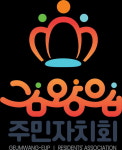 음성 금왕읍 주민자치회, 브랜드로고 제작완료 보고회 가져