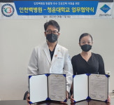 청운대학교-인천백병원, 업무협약 체결