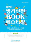 진천군 유일 책 축제 생거진천 BOOK 페스티벌 개최