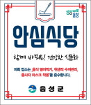 한국내쇼날음성구내식당 | 음성군, 안심식당 17곳 신규 지정