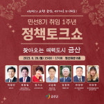 금산군, 민선8기 취임 1주년 정책토크쇼