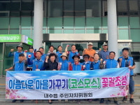 내수읍 주민자치위원회, 덕암천 코스모스 꽃길 조성