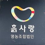 문화공간으로 탈바꿈한 충북 농촌 폐교 - Ⅱ. 흙사랑 영농조합