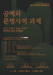 청주시한국공예관, 28일 1차 심포지엄 공예와 문명사적 과제
