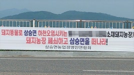 보은군 삼승면사회단체, 축산폐수 무단 방류 농장 폐쇄 촉구