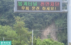 봉계터널서 산사태 났는데… 운암교차로부터 통제?