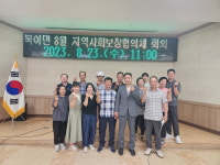 북이면 지역사회보장협의체, 8월 정기회의 개최