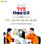 괴산소방서, 119다매체 신고서비스 홍보