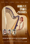 가을 밤 하프 연주회로 초대합니다