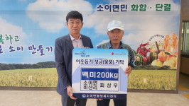 음성 소이면 비산리 피상우씨, 백미 200kg 기탁