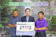 괴산읍 관동번영회, 괴산군민장학회에 장학기금 100만원 기탁