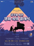 공주문예회관, 공주를 위한 영화 속의 클래식 개최