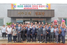 괴산군 괴산읍 서부2리 경로당 준공