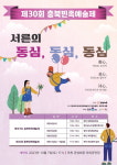 제30회 충북민족예술제 서른의 동심, 동심, 동심