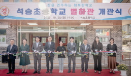 공주 석송초, 별하관 개관