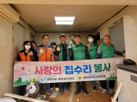 대천4동 새마을협의회-행정복지센터, 집수리 봉사활동 펼쳐