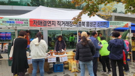 음성 소이면-서울 답십리2동 주민자치회, 직거래 농산물 판매행사 성료