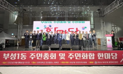 천안 부성1동 주민자치위, 주민총회·주민화합 한마당 성료