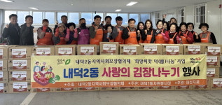 내덕2동, 사랑의 김장나누기 행사 진행
