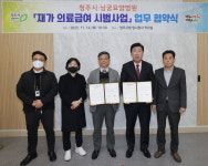 청주시·남궁요양병원 재가의료급여 시범사업 업무 협약